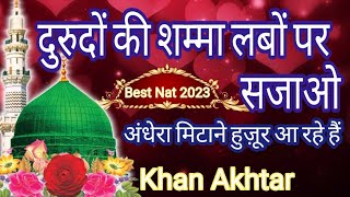 Duroodon Ki Shamma Labon Par | दुरूदों की शम्मा लबों पर सजाओ | Best New Naat Khan Akhtar 2023