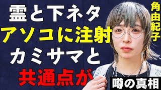 オカルト編集者・角由紀子さんの驚きの正体！旦那の衝撃の年収に驚きを隠せない…心霊スポットで霊から要求された下ネタが…