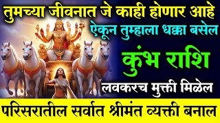 Kumbh Rashi | कुंभ राशि | तुमच्या जीवनात जे काही होणार ऐकून तुम्हाला धक्का बसेल | सुर्यादेवाय नमः