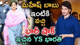 మహేష్ బాబు ఇంటికి వచ్చి భారీ షాక్ ఇచ్చిన YS భారతి | YS Bharathi Visiting To Mahesh Babu Home |Mahesh