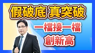 陳建雄【雄才戰略】假破底 真突破 一檔接一檔 創新高 2024/12/05