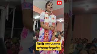 এইবাৰ ভাইৰেল ৰিতু মনিৰ নাম পৰিৱেশন ? বৃদ্ধৰ অভিনয় কৰি ৰাইজক আকৰ্ষন ?