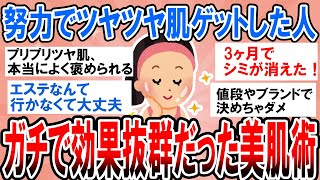 【有益】本当は秘密にしたいｗ努力で美肌になった人がガチで続けてる美容法【ガルちゃん】