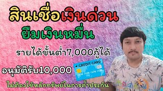 สินเชื่อเงินด่วน บัตรกดเงินสด รายได้ขั้นต่ำ7000กู้ได้ อนุมัติรับ10,000ไม่ใช้หลักทรัพย์ในการค้ำประกัน