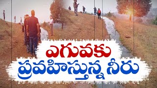 Water Flows Reverse Direction In Chhattisgarh | Here Details | దిగువ నుంచి ఎగువకు ప్రవహిస్తోన్న నీరు