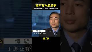 貴州遵義背著尸體去打車，真實事件震撼人心 #案件調查 #懸案密碼 #懸案破解 #懸案調查 #大案