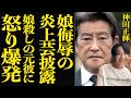 神田正輝が娘の元カレに怒り爆発か、前山剛久がかつての出来事をネタにする動画を立て続けに投稿…言い分に空いた口が塞がらない…！！【芸能】