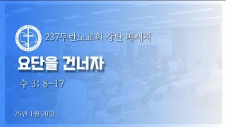 [25년 01월 19일 강단메세지]요단을 건너자