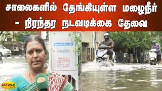 சாலைகளில் தேங்கியுள்ள மழைநீர் - நிரந்தர நடவடிக்‍கை தேவை | Chennai HeavyRains | West Mambalam Flood