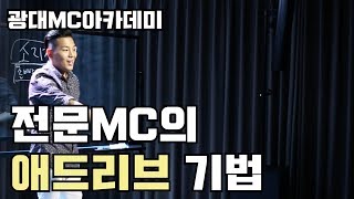 [애드리브 기법 ] 공부로 애드립의 달인되는 전문MC의 비법!!!!