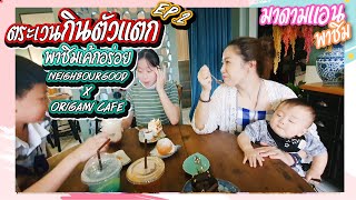 ตระเวนกินตัวแตกภูเก็ต 2 มาดามแอนพาชิมเค้กอร่อย NeighbourGood x Origami Cafe