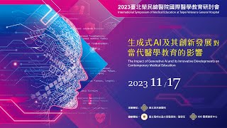 2023年臺北榮民總醫院國際醫學教育研討會—生成式AI及其創新發展對當代醫學教育的影響