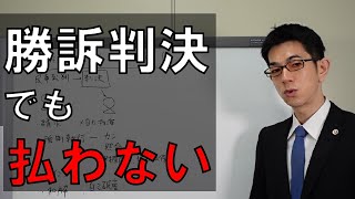 民事裁判で勝訴判決なのに払われない場合の対処法【弁護士解説】