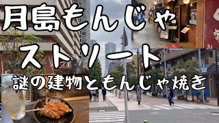 東京都　月島もんじゃストリート