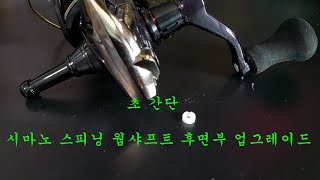 ☆릴팩토리외전☆ 누구보다 쉽게!!! 시마노 스피닝 웜샤프트 후면 베어링 업그레이드