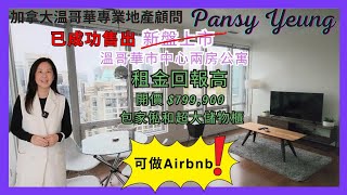 【溫哥華房地產】 溫哥華市中心 Vancouver Downtown 兩房單位 | 可做Airbnb | 包家俬和超大儲物櫃 | 租金回報高 | 加拿大温哥華專業地產顧問 | Pansy Yeung