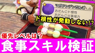 おだんご食事スキル「ド根性」「火事場力」の発動確率・回復量・倍率補正検証と優先レベル解説　モンハンライズサンブレイクMHRise