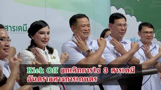 Kick off ยกเลิกการใช้ 3 สารเคมีอันตรายทางเกษตร