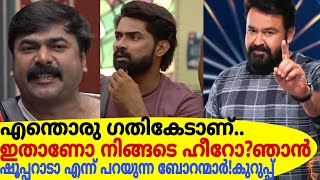 എന്തൊരു ഗതികേടാണ്!ഇതാണോ നിങ്ങടെ ഹീറോ?ഞാന്‍ ഷൂപ്പറാടാ എന്ന് പറയുന്ന ബോറന്മാര്‍..വാക്കുകൾ വൈറൽ!Latest