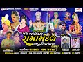 🔴 Live જય ખોડિયાર રામામંડળ ( ભાડુકીયા ધામ ) ભાગ 1 || BHADUKIYA DHAM || 21-9-2024 || પાટણક, પાટણ ||