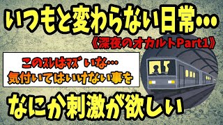 【2ch名作スレ】いつもと変わらない日常•••なにか刺激が欲しい《深夜のオカルトPart1》【ゆっくり解説】