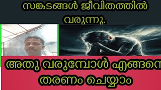 സങ്കടങ്ങൾ ജീവിതത്തിൽ വരുന്നു അതു വരുമ്പോൾ എങ്ങനെ തരണം ചെയ്യാം.