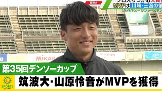 MVPは筑波大・山原怜音！将来の日本代表候補に注目＜大学サッカー・デンソーカップ決勝＞