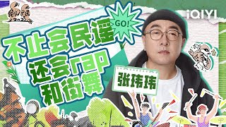 学起了街舞和rap 从民谣转身爱上电子乐的张玮玮 不仅能唱好经典《米店》 也勇于突破自身在时刻突破自我 | 我们民谣2022 特辑 FOLK 2022| iQIYI精选