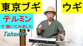 テルミンで「東京ブギウギ」を弾いてみました。クリア アサヒのコマーシャル ソングでも有名。