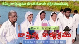 బాప్తిస్మ కార్యక్రమము//26-03-2023//జీవముగల దేవుని మందిరము//పాస్టర్. జే. పేతురు గారు