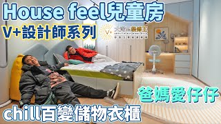 【V+裝修王｜裝修體驗館6｜灣區博士沈永年】V+設計師系列｜爸媽愛仔仔｜House feel兒童房｜chill百變儲物衣櫃