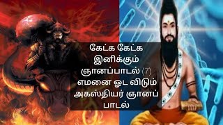 கேட்க கேட்க இனிக்கும் ஞானப்பாடல் (7) எமனை ஓட விடும் அகஸ்தியர் ஞானப் பாடல்