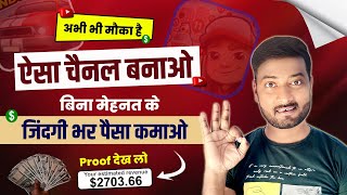 Bina Mehnat Ke Paisa Kamana Hai To Aisa Channel Bana Lo | Best Channel Idea For New Youtuber 2023 |