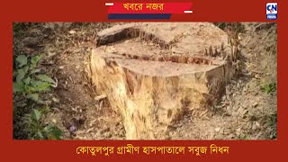 কোতুলপুর গ্রামীণ হাসপাতালে সবুজ নিধন Kotulpur Hospital news