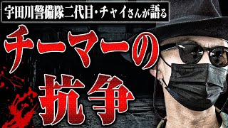 【チーマーの抗争】宇田川警備隊2代目チャイさんに人がさらわれるチーマーの抗争について聞いてみた