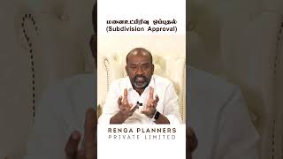 மனைஉட்பிரிவு ஒப்புதல் - Subdivision Approval