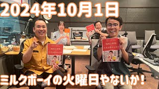 ミルクボーイの火曜日やないか！ 2024年10月1日