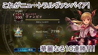 [シャドウバース実況]新環境で10連勝！これがニュートラルヴァンパイアの力！