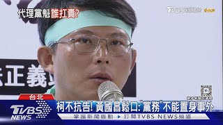 柯不抗告! 黃國昌鬆口:「黨務」不能置身事外｜TVBS新聞 @TVBSNEWS01