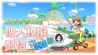 【どなたでも参加OK！！】視聴者参加型マリオカート個人模擬配信~ ！！ #マリオカート8dx