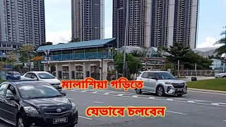 মালাশিয়া গাড়ি চলার নিয়ম দেখুন Malaysia travel Bus