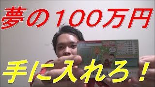 【宝くじ】スクラッチ10枚買ってみた！100万円当たるかっ！？