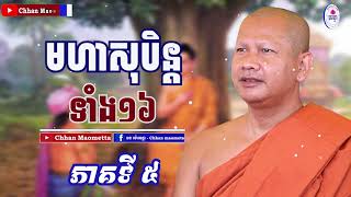 ឆន ម៉ៅមេត្តា - រឿង មហាសុបិន្តទាំង១៦ ភាគ៥ ( មហាសុបិនជាតក ) C​hhan maometta The Dhamma talk