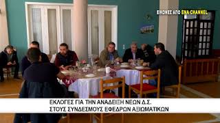 Εκλογές για την ανάδειξη νέων Δ.Σ. στους συνδέσμους εφέδρων αξιωματικών σε Καβάλα και Σέρρες