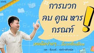 การบวกลบคูณหาร กรณฑ์ | คณิต ม.2 และ ม.5