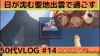 ♯ 14【50代vlog】日が沈む聖地出雲で過ごす。出雲大社、出雲日御碕灯台