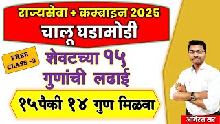 mpsc current 2025 | शेवटच्या १५ गुणांची  लढाई  | #mpsc #combine #currentaffaire #policebharti