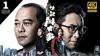 欧阳震华(欧阳聪)涉丑闻升职梦碎｜#TVB Drama 伙记办大事 Shadow of Justice #4K 60FPS 1/31｜欧阳震华 万绮雯 马德钟 陈滢 杨明 赖慰玲｜国语中字 #HK