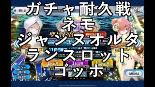 【その他プレイ動画】ガチャ耐久戦　ネモ　ジャンヌオルタ　ランスロット　ゴッホガチャ