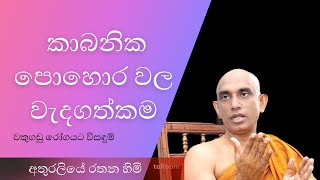 සරුසාර ගෙවතු වගාවක් සදහා අතුරලියේ  රතන හිමියන් හදුන්වා දුන් ටිකිරි කොටුව